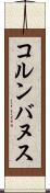 コルンバヌス Scroll