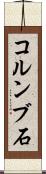 コルンブ石 Scroll