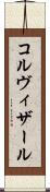 コルヴィザール Scroll