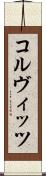コルヴィッツ Scroll