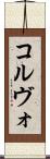 コルヴォ Scroll