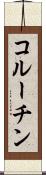 コルーチン Scroll