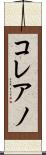 コレアノ Scroll