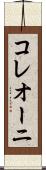 コレオーニ Scroll