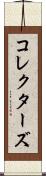 コレクターズ Scroll