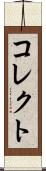 コレクト Scroll