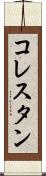 コレスタン Scroll