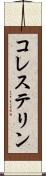 コレステリン Scroll