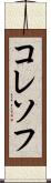 コレソフ Scroll