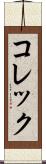 コレック Scroll