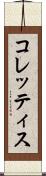 コレッティス Scroll
