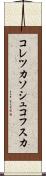 コレツカソシュコフスカ Scroll