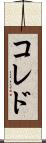 コレド Scroll