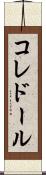 コレドール Scroll