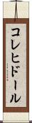 コレヒドール Scroll