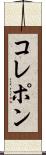 コレポン Scroll