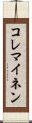 コレマイネン Scroll