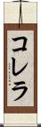 コレラ Scroll