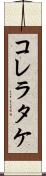 コレラタケ Scroll