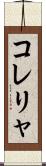 コレリャ Scroll