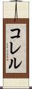 コレル Scroll