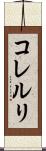 コレルリ Scroll