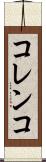 コレンコ Scroll