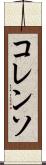 コレンソ Scroll