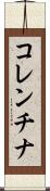 コレンチナ Scroll