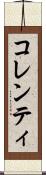 コレンティ Scroll