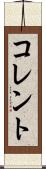コレント Scroll