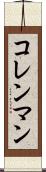 コレンマン Scroll