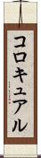 コロキュアル Scroll