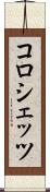 コロシェッツ Scroll