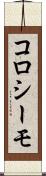 コロシーモ Scroll