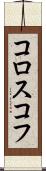 コロスコフ Scroll