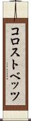 コロストベッツ Scroll