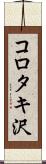 コロタキ沢 Scroll