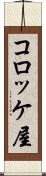 コロッケ屋 Scroll