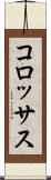 コロッサス Scroll
