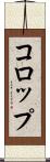 コロップ Scroll