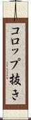 コロップ抜き Scroll