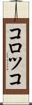 コロツコ Scroll
