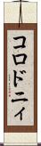 コロドニィ Scroll