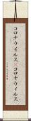 コロナウイルス(P) Scroll