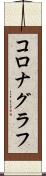 コロナグラフ Scroll