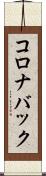 コロナバック Scroll