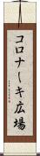 コロナーキ広場 Scroll