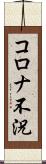 コロナ不況 Scroll