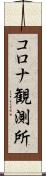 コロナ観測所 Scroll